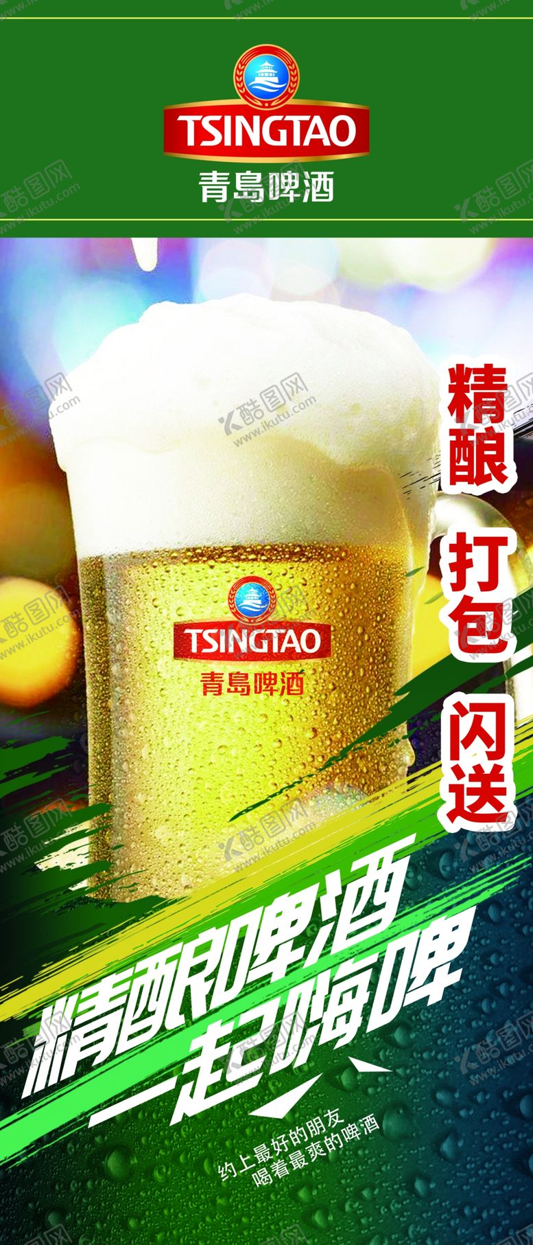 编号：20941609201855187903【酷图网】源文件下载-青岛啤酒室外广告