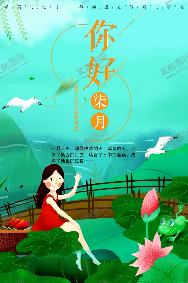 编号：33220712080821218934【酷图网】源文件下载-你好七月