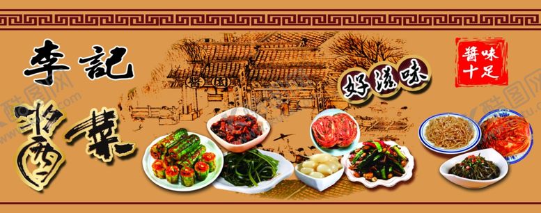 编号：94904510011746138979【酷图网】源文件下载-咸菜