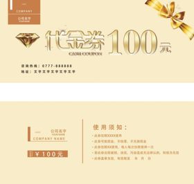 妆品类100元代金券优惠卷