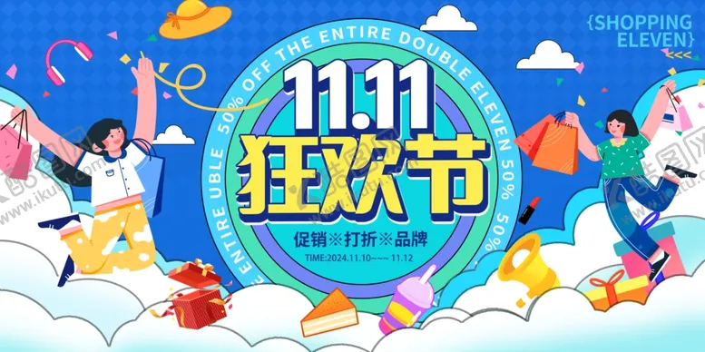 编号：44542712040145065485【酷图网】源文件下载-双11