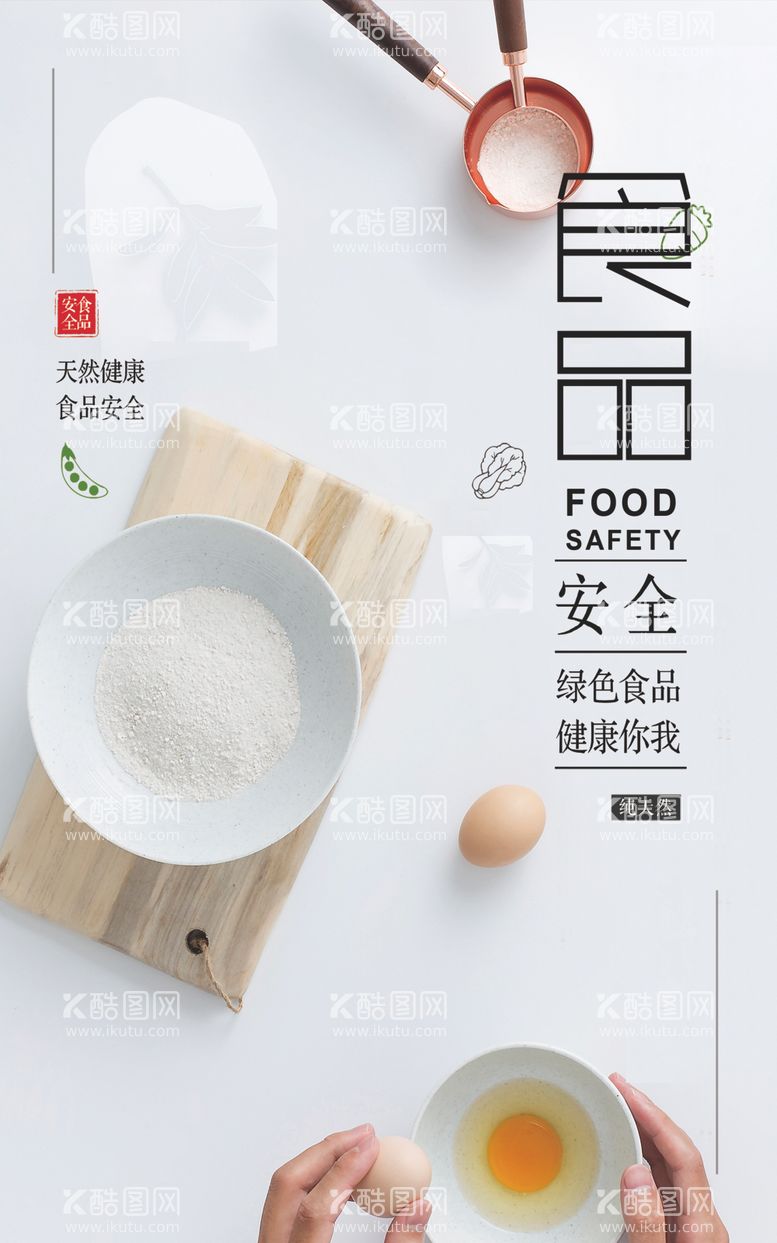 编号：99747302171350314339【酷图网】源文件下载-食品安全