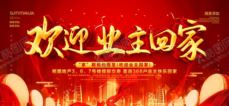 编号：22689509280628435943【酷图网】源文件下载-欢迎业主回家