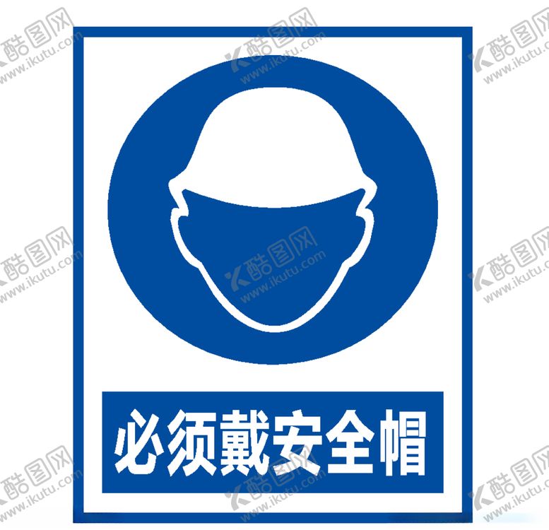 编号：49377606301428363720【酷图网】源文件下载-必须戴安全帽