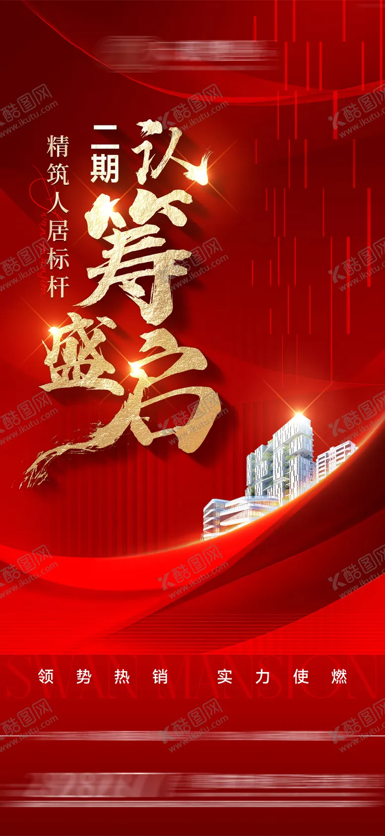 编号：89901911300424001169【酷图网】源文件下载-地产认筹海报
