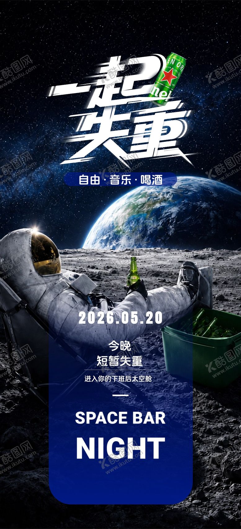 编号：83881705222237305804【酷图网】源文件下载-酒吧邀约海报
