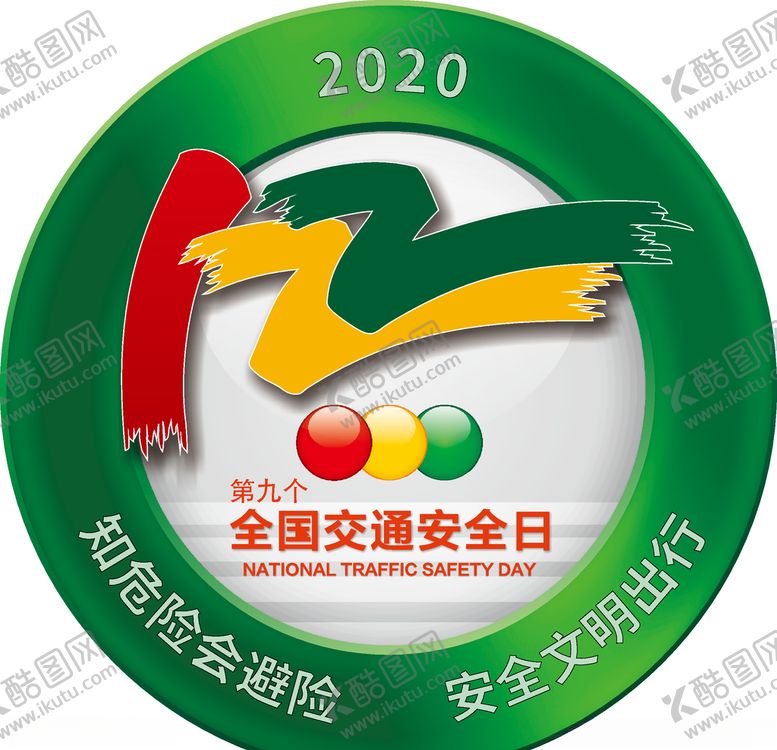 编号：93216005102355324590【酷图网】源文件下载-全国交通日