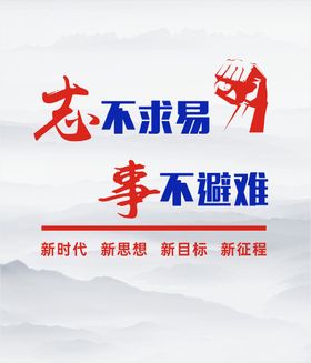 志不求易事不避难