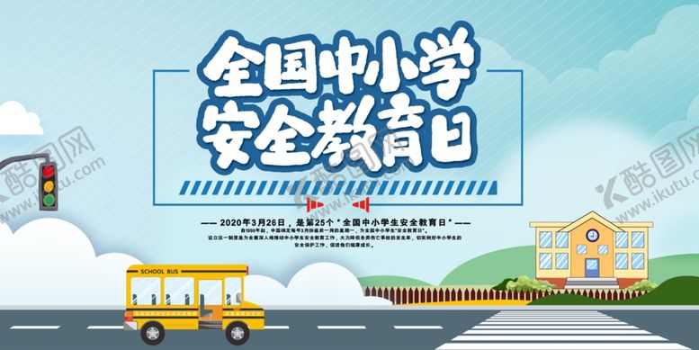 编号：81584209130513361737【酷图网】源文件下载-中小学安全教育日