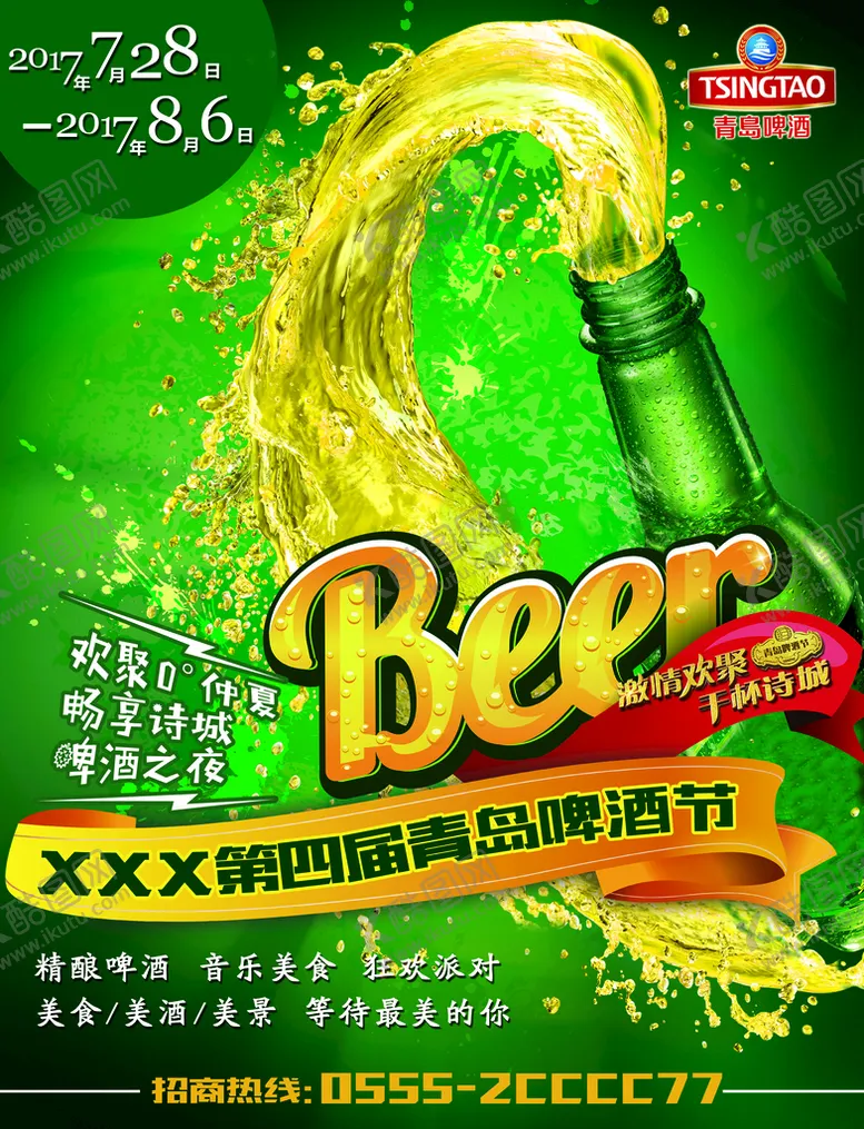 编号：21869710080837313958【酷图网】源文件下载-青岛啤酒节宣传海报