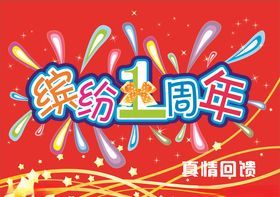 周年庆典