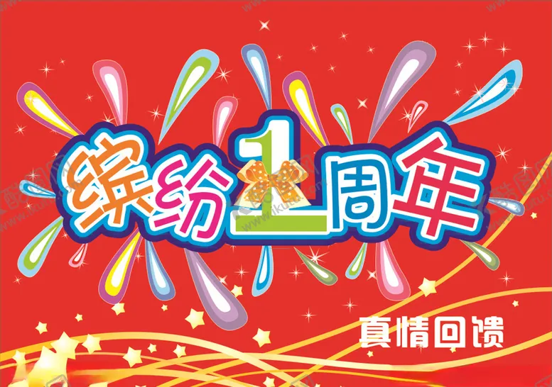 编号：64699006251115259559【酷图网】源文件下载-周年庆典