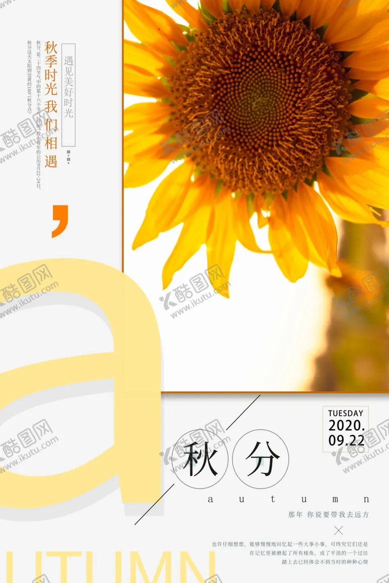 编号：37381710092225385198【酷图网】源文件下载-秋分向日葵橙色简约海报