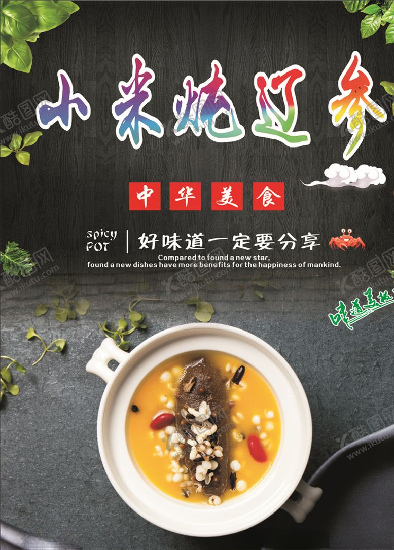 编号：35171909231035059445【酷图网】源文件下载-小米炖辽参海报