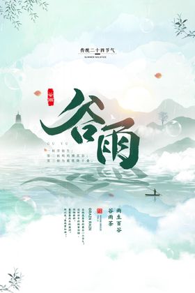 中国风大气谷雨海报