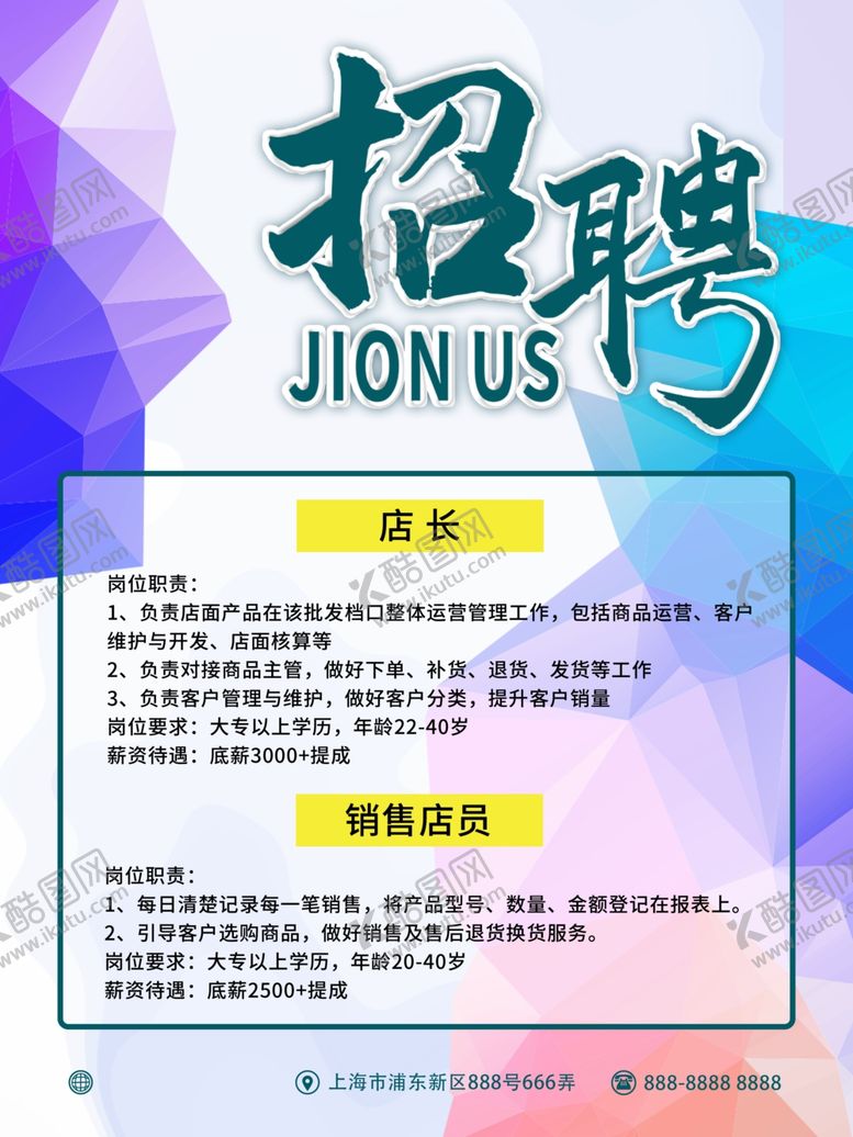 编号：88390110190029407535【酷图网】源文件下载-招聘海报几何立体海报
