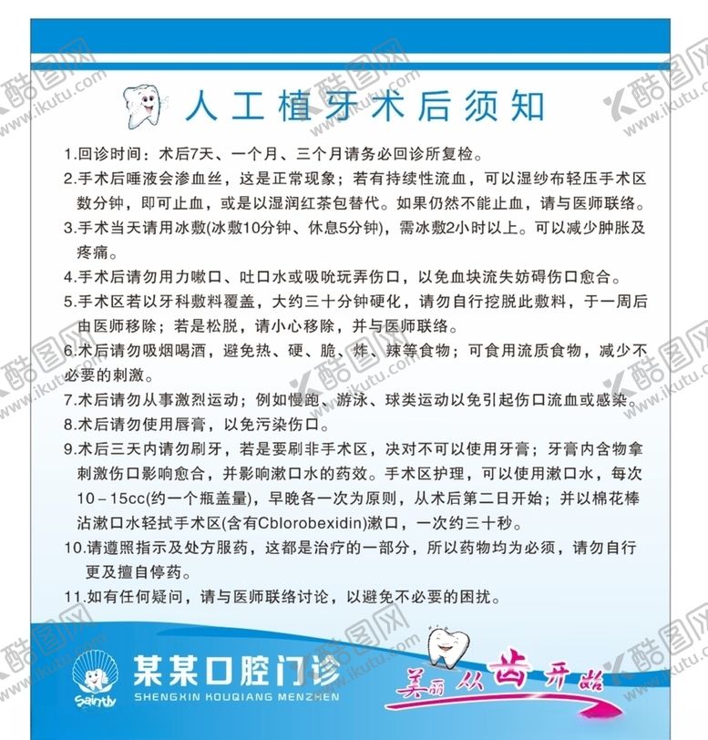 编号：54498009160020565007【酷图网】源文件下载-人工植牙术后须知