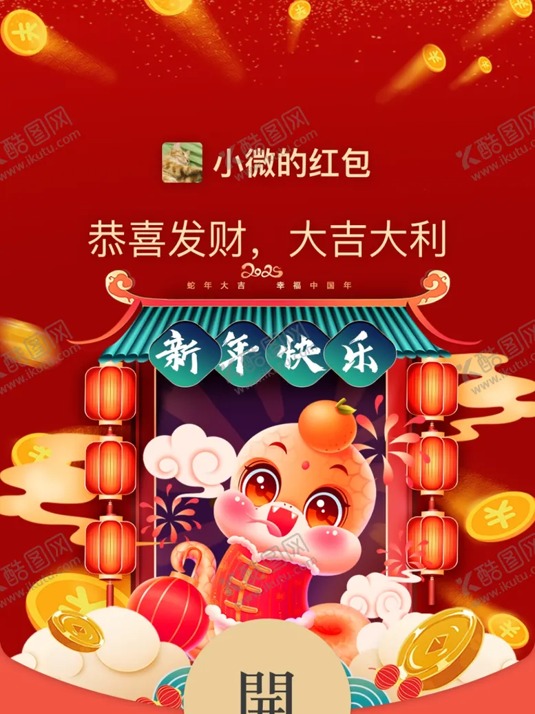 编号：18556302251251086770【酷图网】源文件下载-新年红包封面