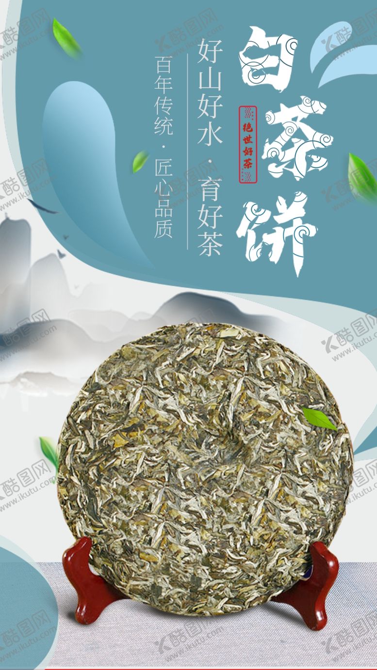 编号：17395409122346312137【酷图网】源文件下载-白茶上市