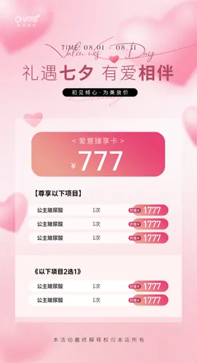 礼遇七夕有爱相伴活动促销海报