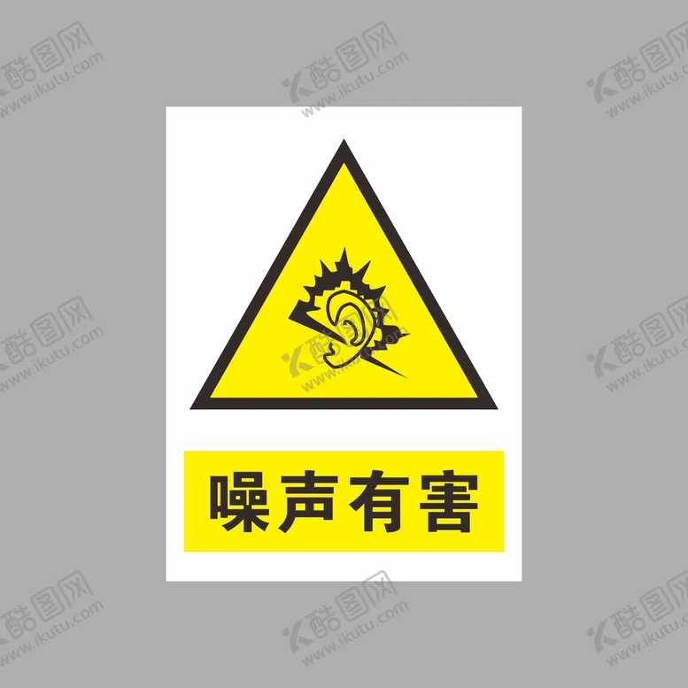 编号：89183602121543129624【酷图网】源文件下载-噪声有害