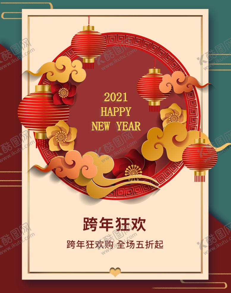 编号：21525906261420527074【酷图网】源文件下载-元旦海报元旦素材元旦背景