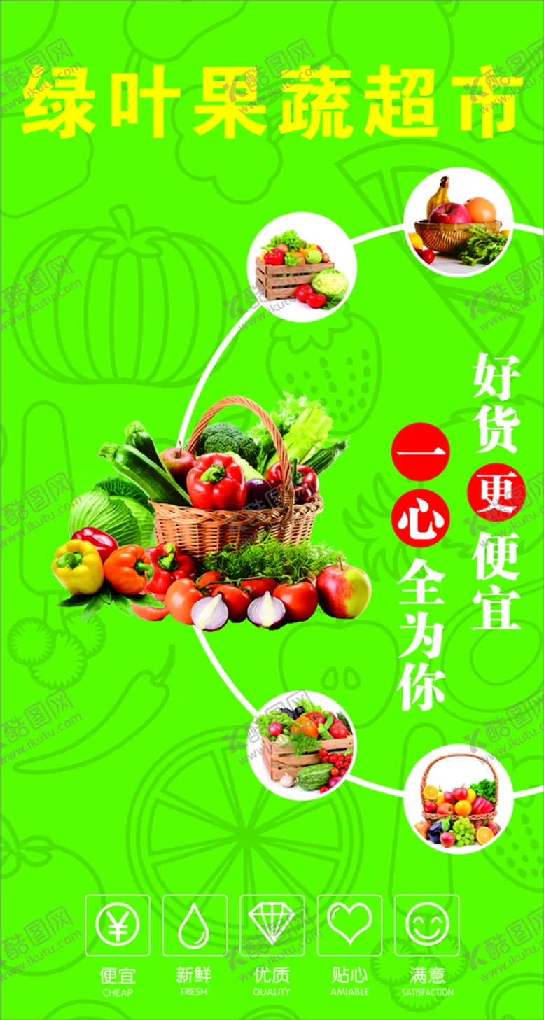 编号：21577810170124198289【酷图网】源文件下载-绿叶果蔬超市