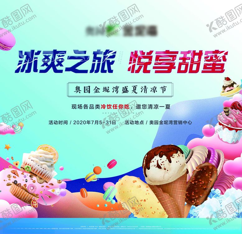 编号：95175204171135506643【酷图网】源文件下载-盛夏冷饮甜品活动桁架