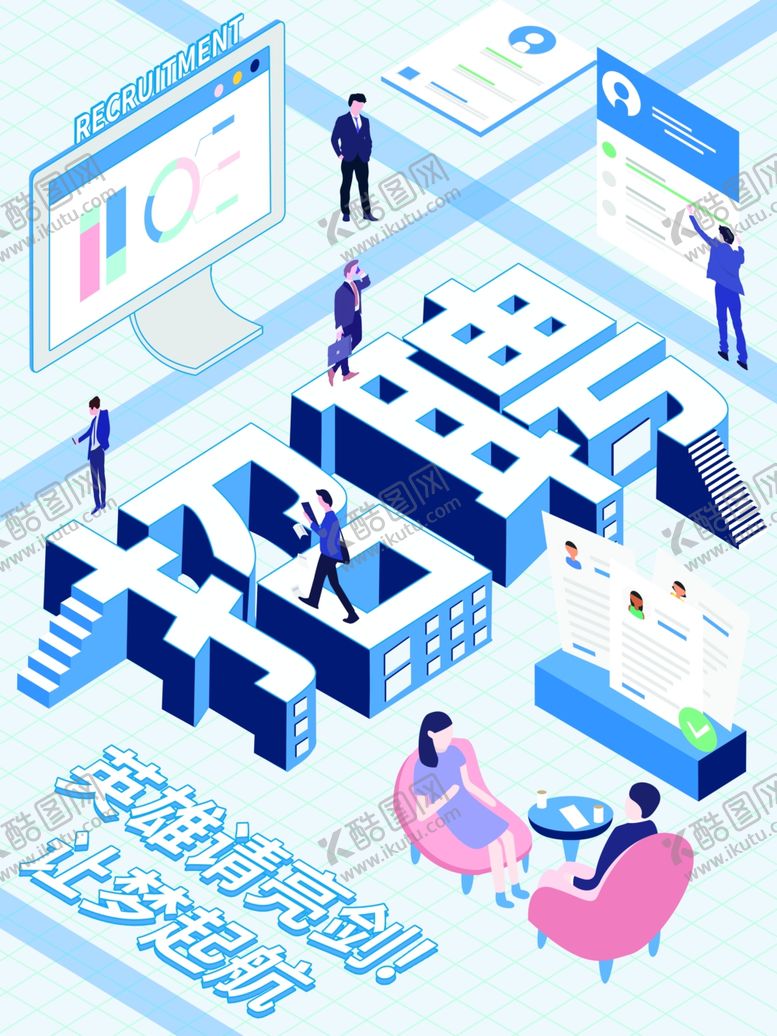 编号：53643210280921012843【酷图网】源文件下载-招聘