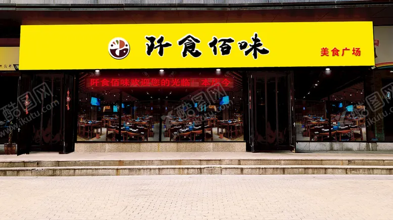 编号：17469809160658394792【酷图网】源文件下载-餐饮效果图