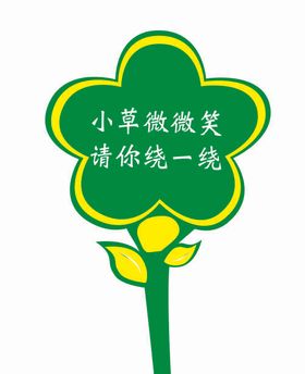 花草异形温馨提示牌