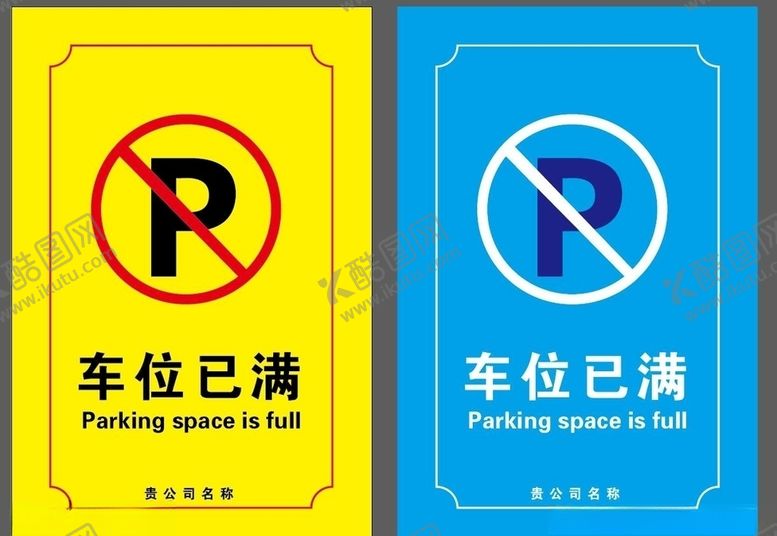 编号：56828104211130024779【酷图网】源文件下载-车位已满