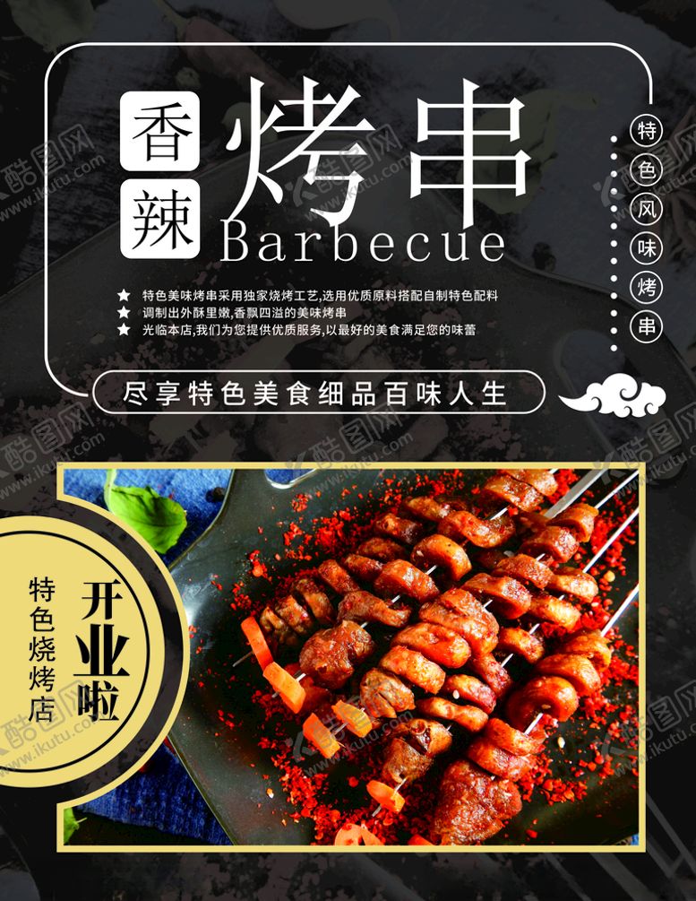 编号：70702309230338573349【酷图网】源文件下载-烤串