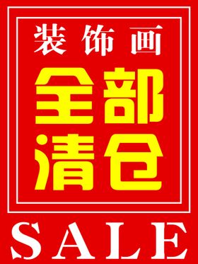 全部清仓