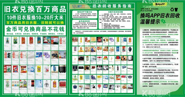 编号：96348209220118571307【酷图网】源文件下载-旧衣回收换码百万商品