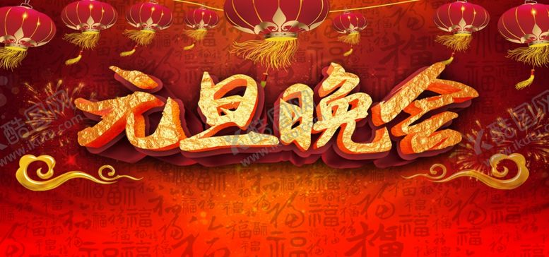 编号：79835606260206356905【酷图网】源文件下载-中国风元旦晚会海报