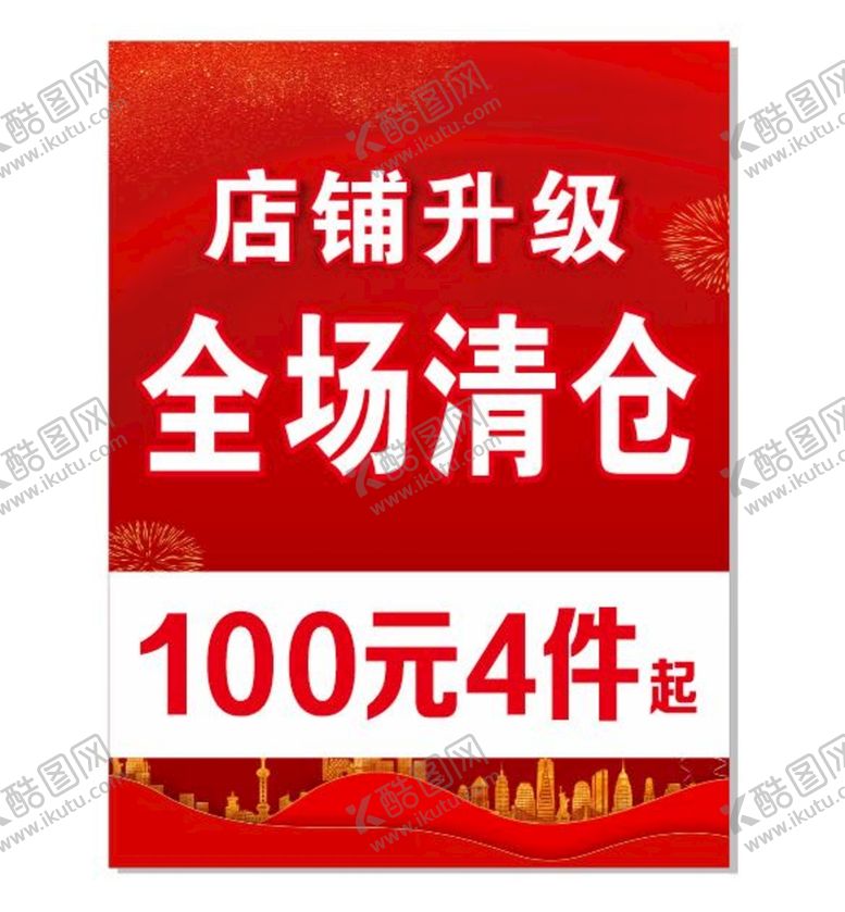 编号：16529501262245575136【酷图网】源文件下载-店铺升级全场清仓