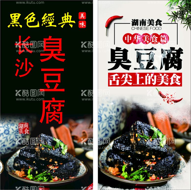 编号：88109911300503299437【酷图网】源文件下载-臭豆腐