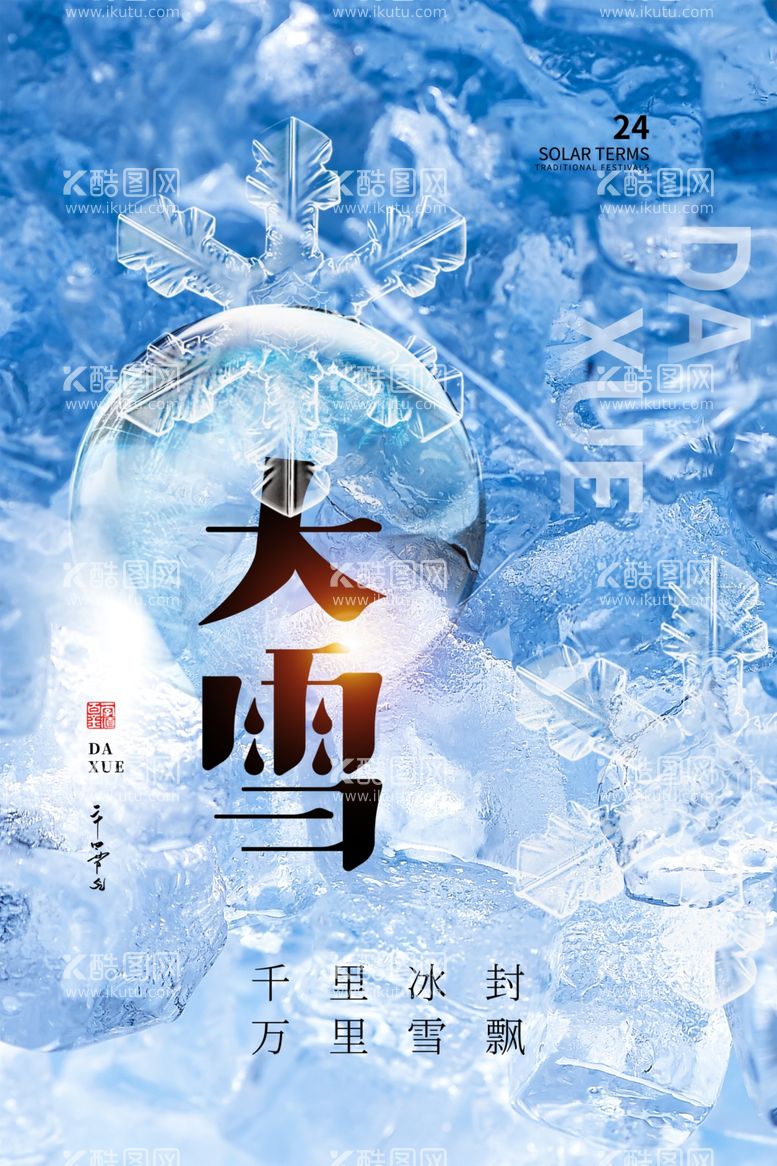 编号：87764012040822426241【酷图网】源文件下载-大雪海报