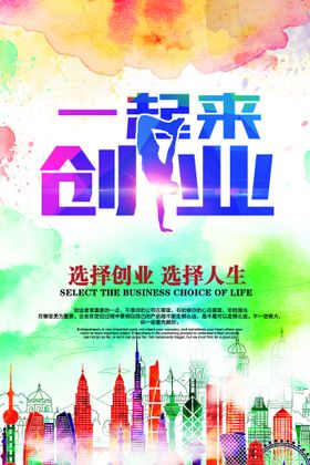 创业成就梦想