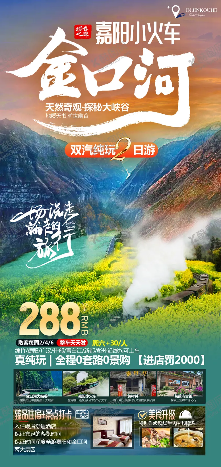 编号：10108701211006416010【酷图网】源文件下载-金口河嘉阳小火车二日游海报