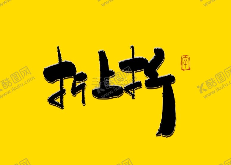 编号：91365404251434021616【酷图网】源文件下载-折上折书法字