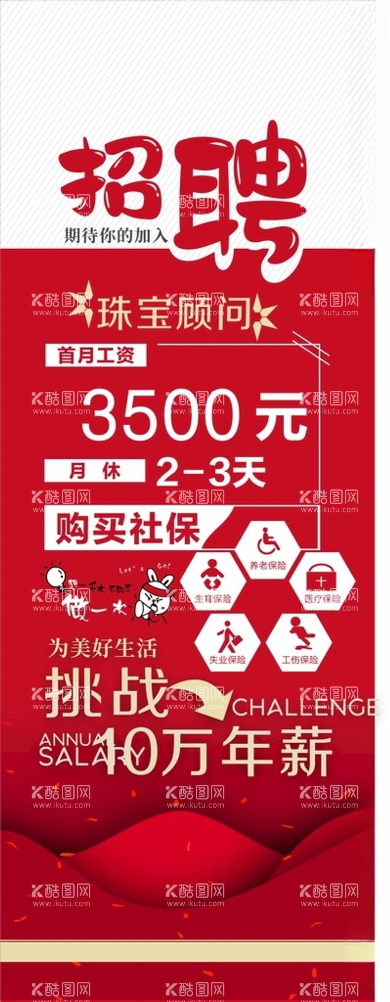 编号：36057711280909511382【酷图网】源文件下载-招聘广告