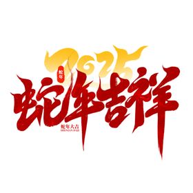 蛇年吉祥