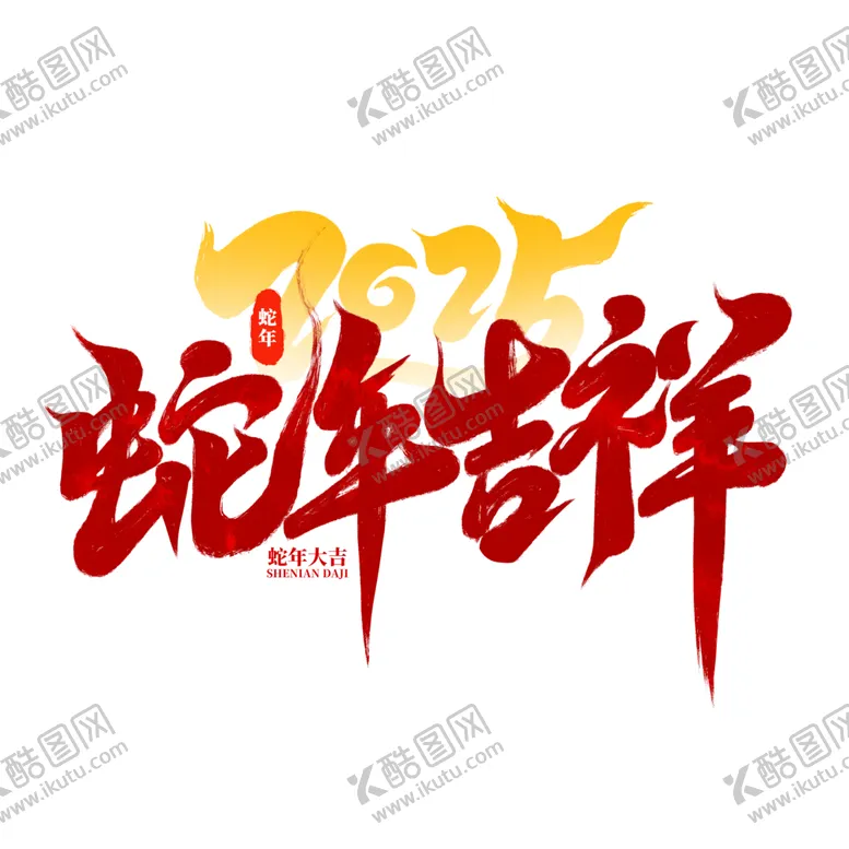 编号：54736302030957082049【酷图网】源文件下载-蛇年吉祥