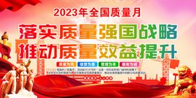 2023年全国质量月