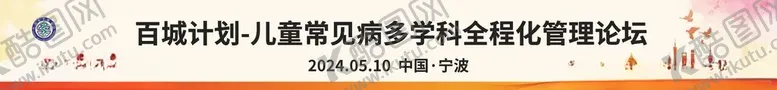 编号：88136001272027181544【酷图网】源文件下载-儿童常见病条幅