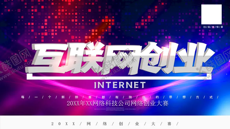 编号：67203409180233012016【酷图网】源文件下载-互联网创业