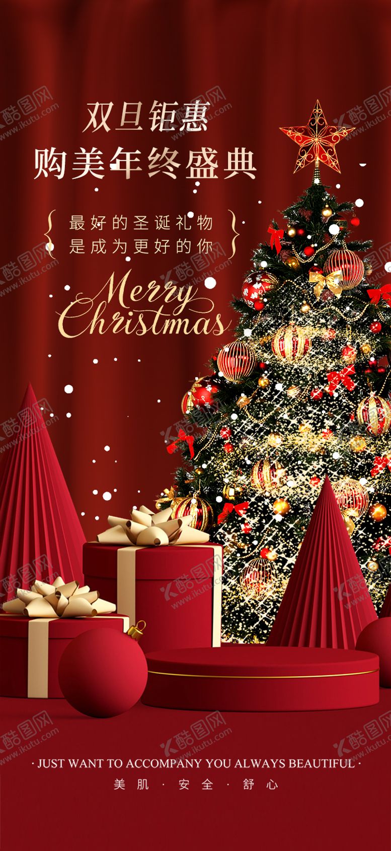 编号：11868412241749044728【酷图网】源文件下载-圣诞节医美海报