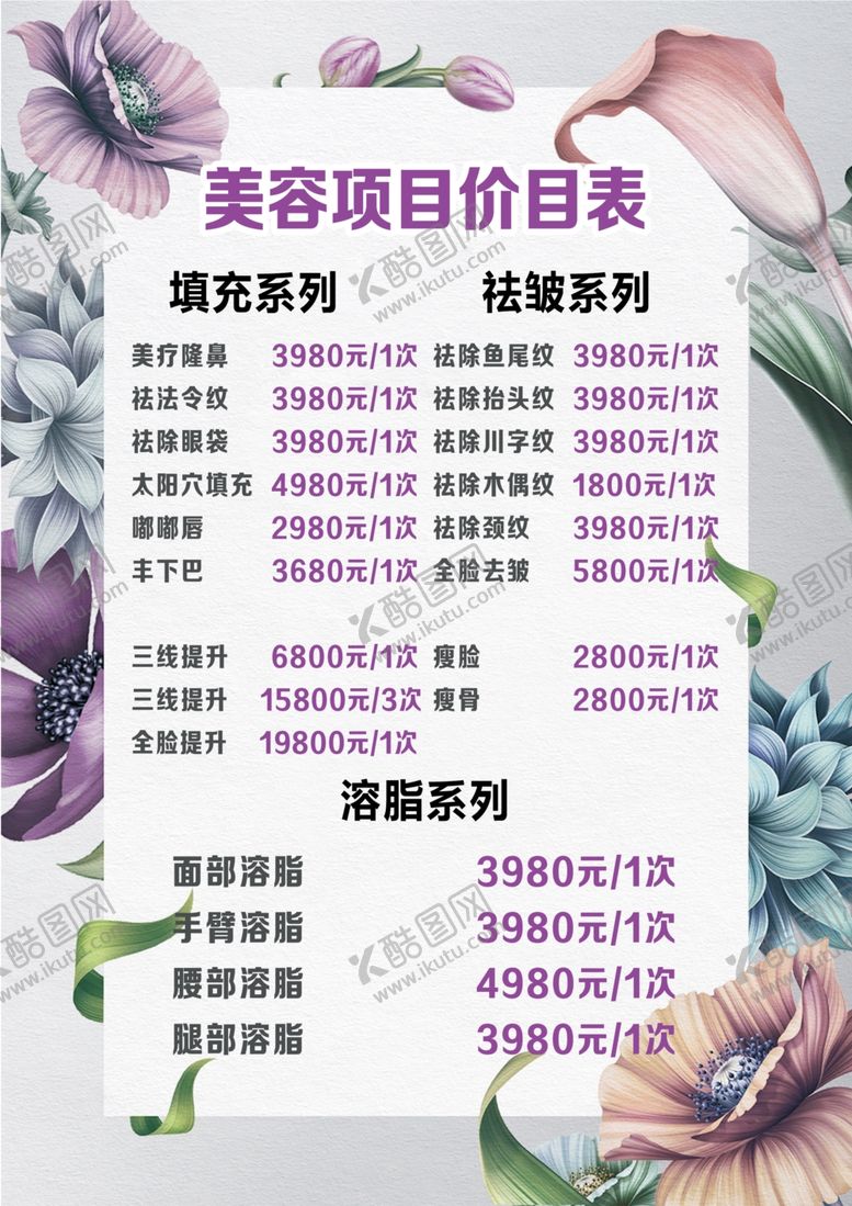 编号：89669910262112096068【酷图网】源文件下载-美容价格表